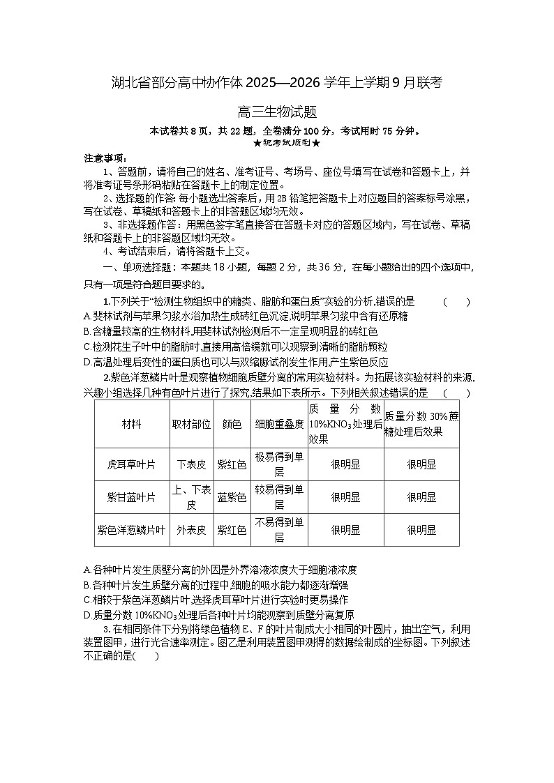 湖北省部分高中协作体联考2025-2026学年高三上学期9月月考生物试题第1页