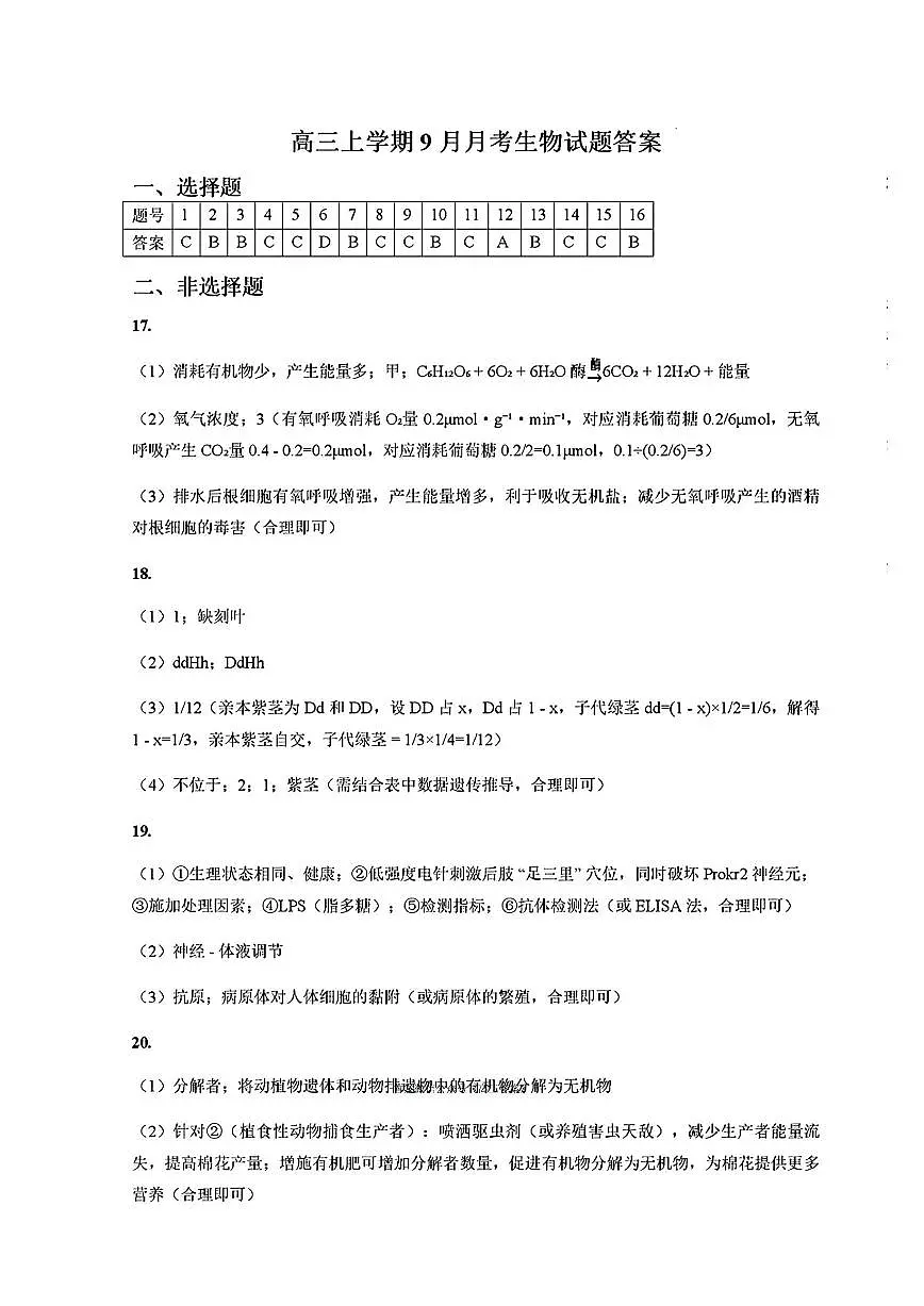 生物答案 长治市2025-2026学年高三上学期9月质量检测卷第1页
