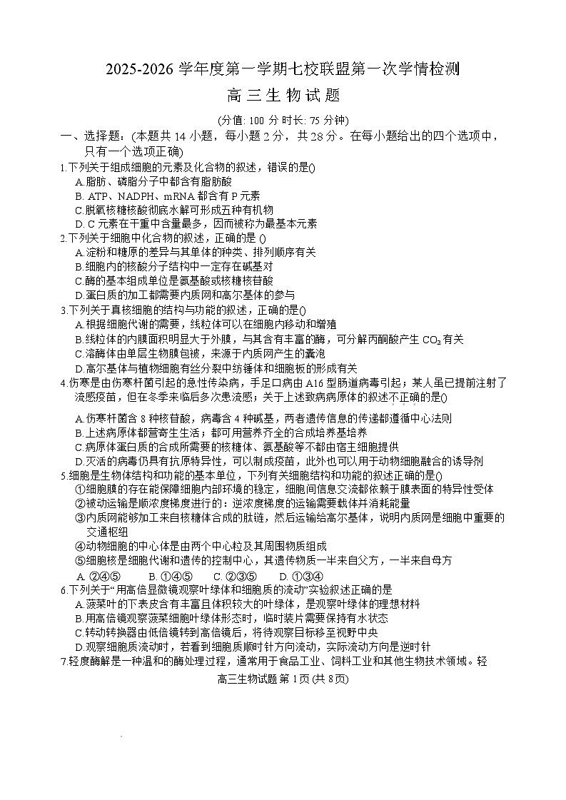 江苏省盐城市七校联盟2026届高三上学期9月第一次学情检测试题 生物（含答案）含答案解析第1页
