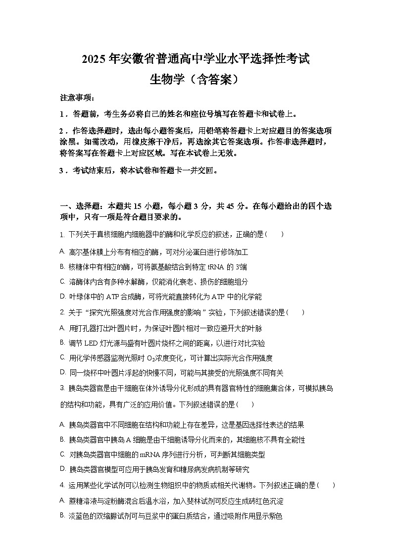 2025年安徽省生物卷高考真题（含答案）第1页