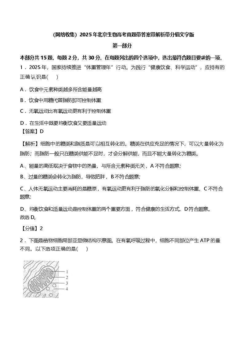 2025年北京生物高考真题（含答案解析）第1页