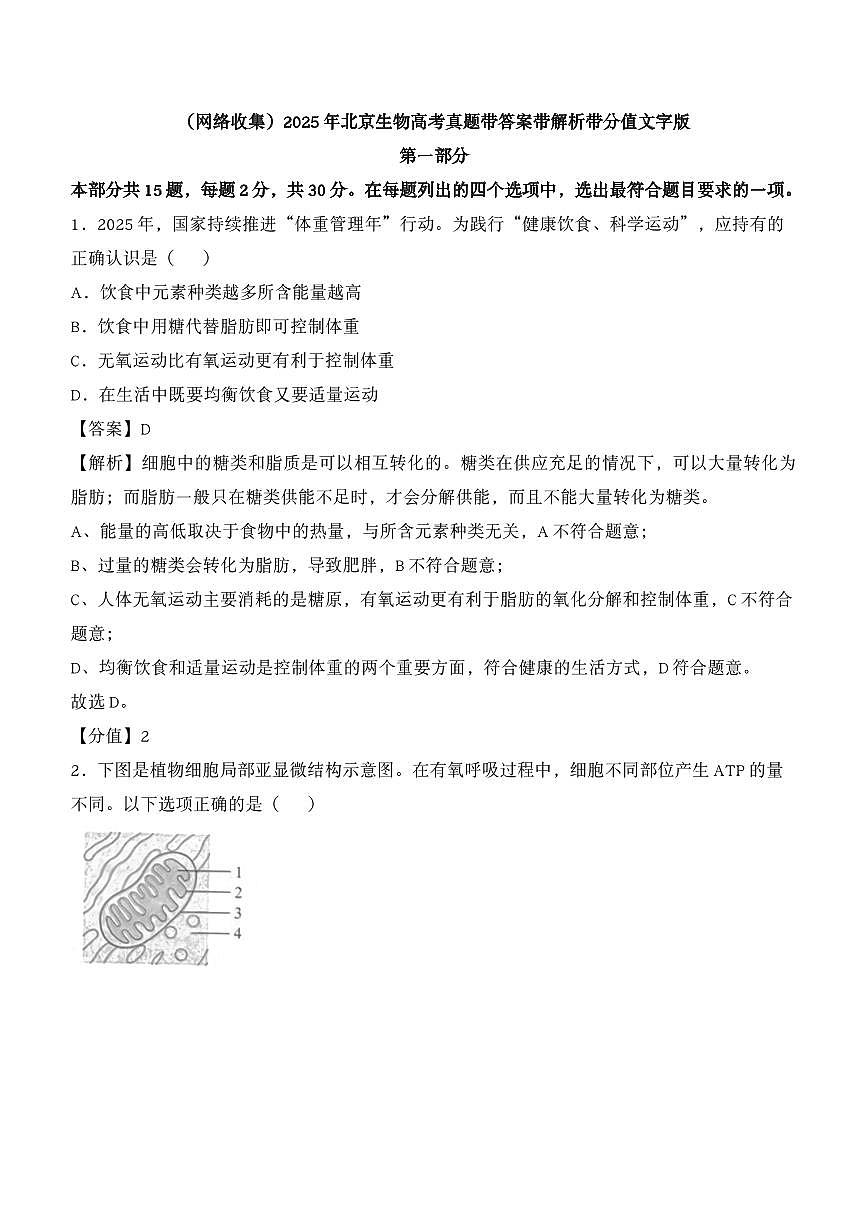 2025年北京生物高考真题（含答案解析）第1页
