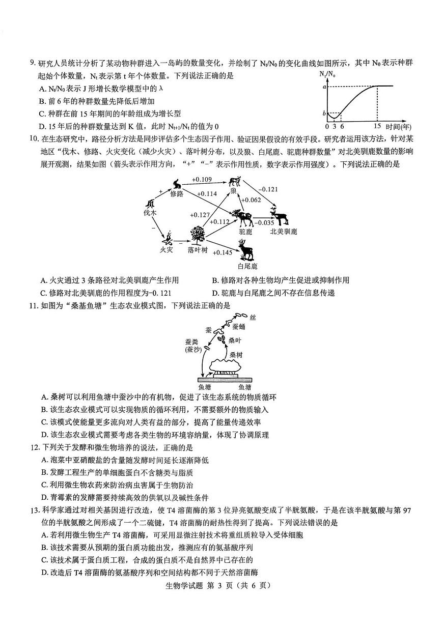 2026届陕西省西安市新城区高三上学期一模生物试题（含答案）含答案解析第2页