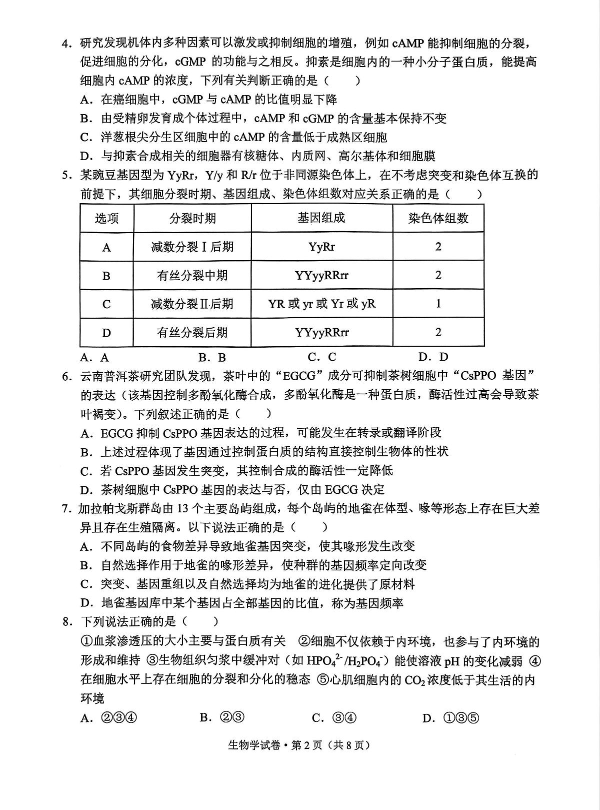 德宏州2026届高三年级开学定位监测生物第2页