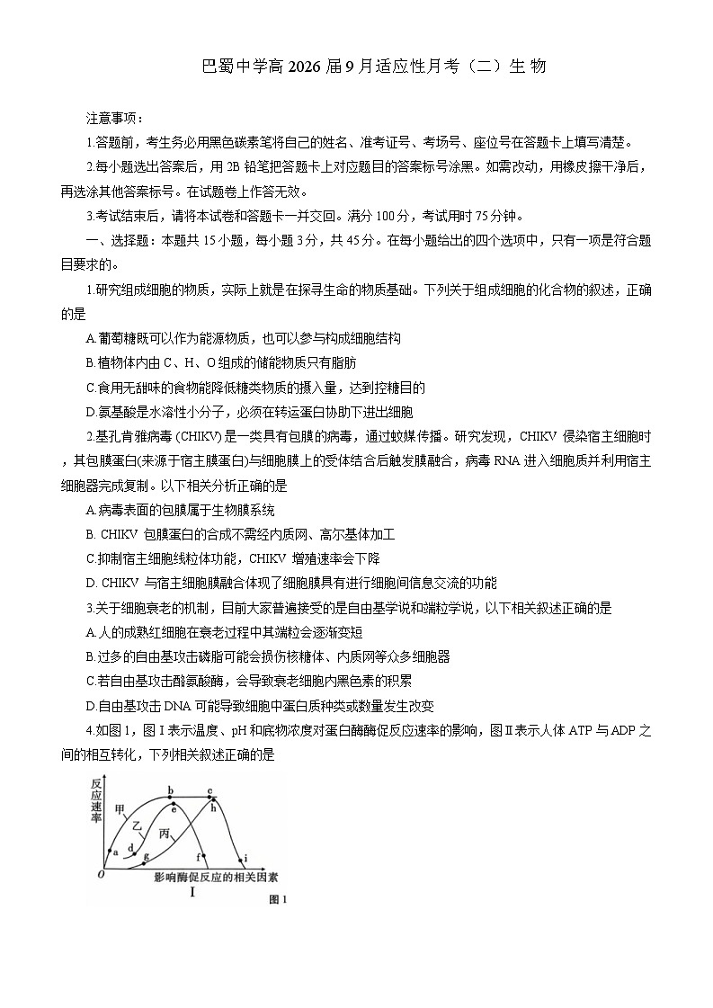 重庆巴蜀中学2026届高三9月适应性月考（二）生物试卷（含答案）第1页