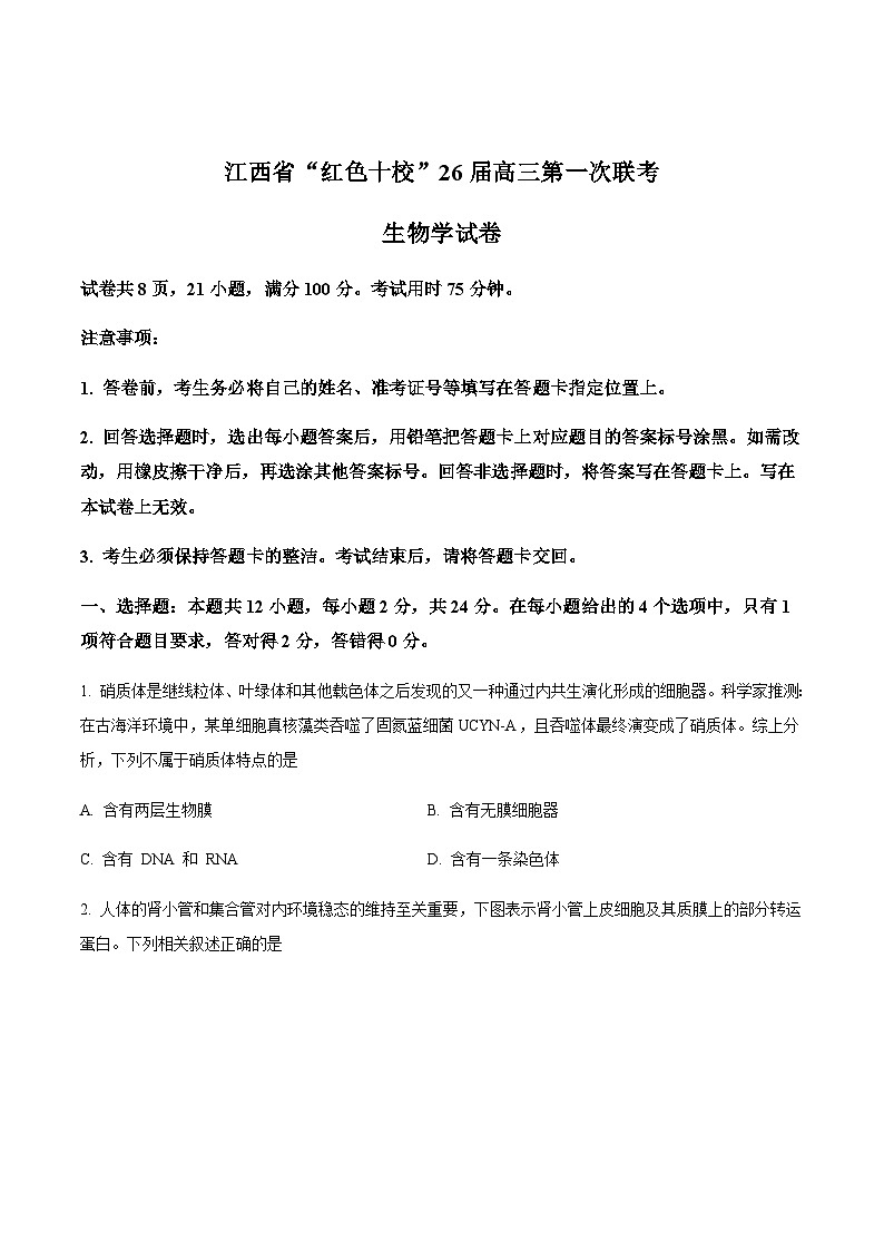 江西省“红色十校”2026届高三上学期第一次联考生物试卷（含答案）第1页