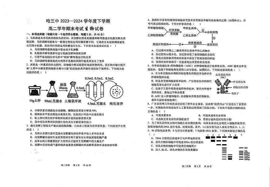 黑龙江省哈尔滨市第三中学校2023-2024学年高二下学期期末考试生物试题第1页