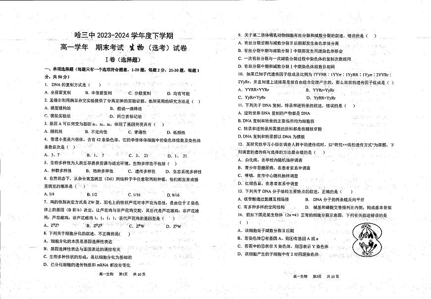 黑龙江省哈尔滨市第三中学校2023-2024学年高一下学期期末考试生物试题第1页