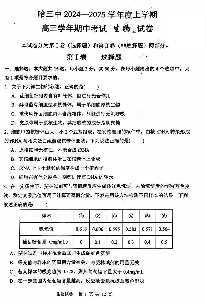 黑龙江省哈尔滨市第三中学校2024-2025学年高三上学期期中考试生物试卷第1页