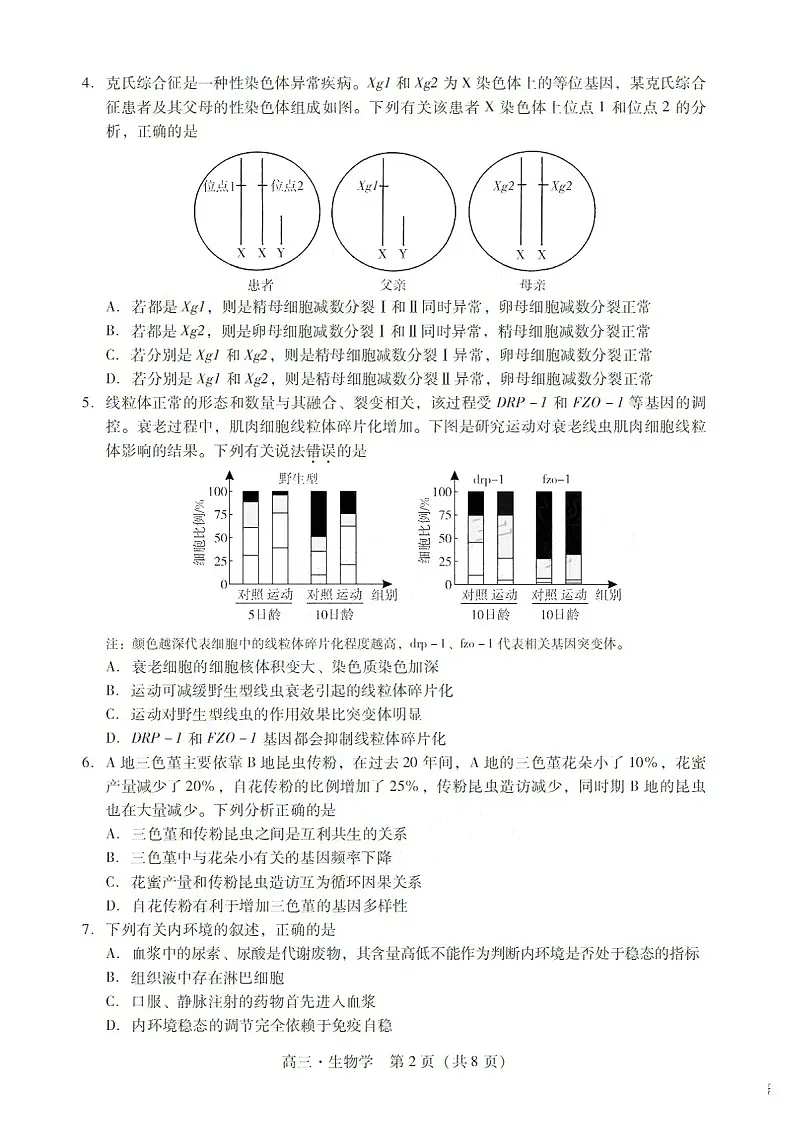 广东省肇庆市肇庆暨汕尾2025届高三上学期毕业班第二次模拟考试期末考-生物试卷（含答案）第2页