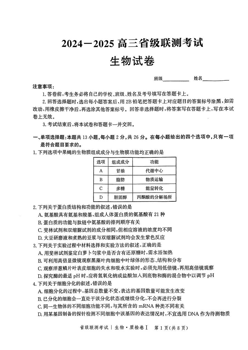 河北省省级联考2024-2025学年高三上学期1月期末生物试题（含答案）第1页