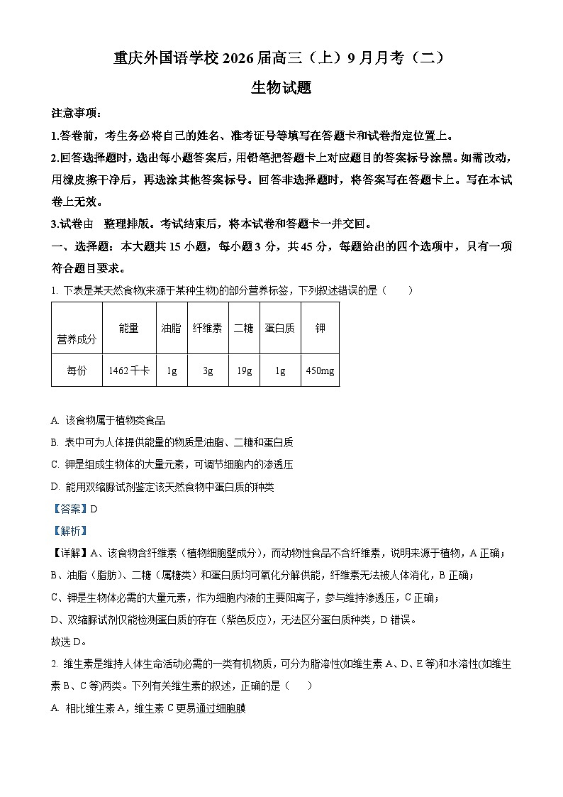精品解析：重庆实验外国语学校2025-2026学年高三上学期9月月考2生物试题（解析版）第1页
