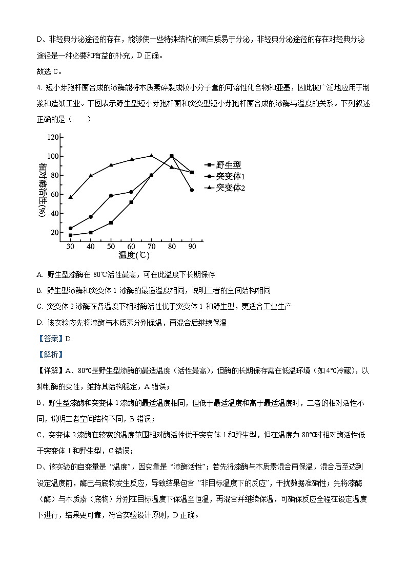 精品解析：重庆实验外国语学校2025-2026学年高三上学期9月月考2生物试题（解析版）第3页