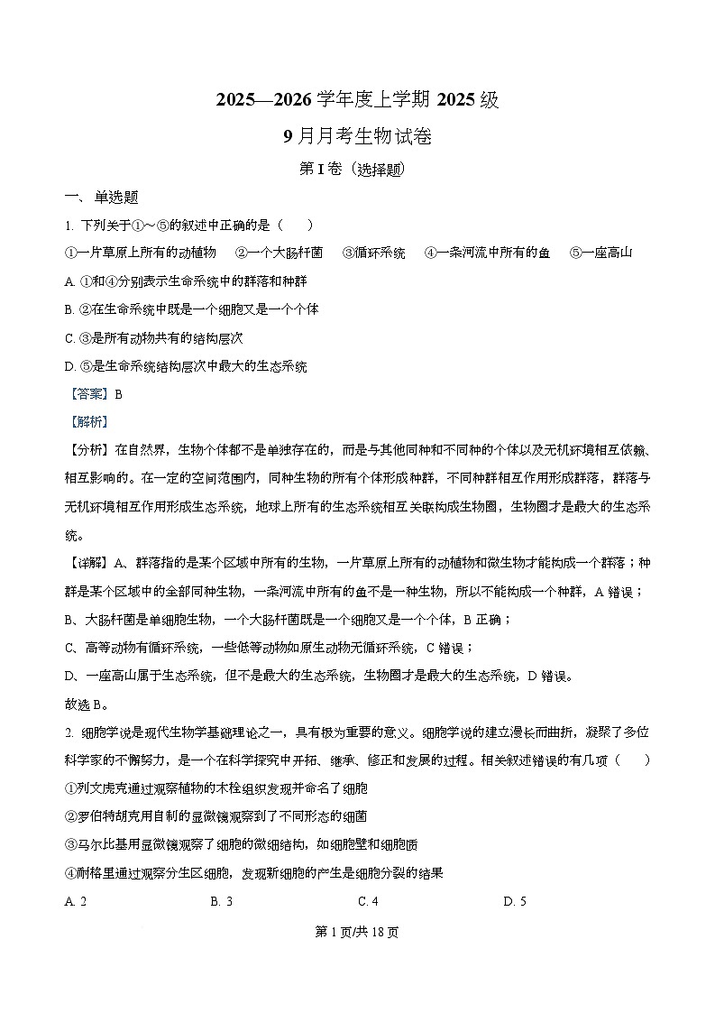 湖北省荆州市沙市中学2025-2026学年高一上学期9月月考生物试题含解析第1页
