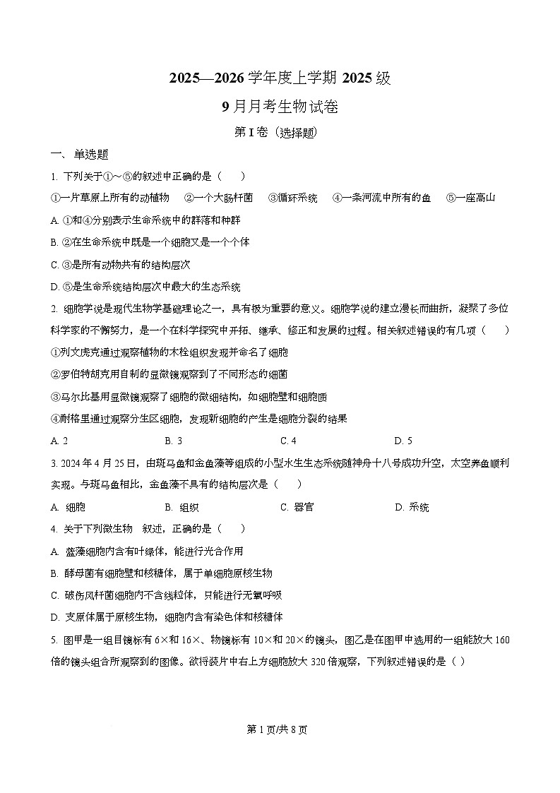 湖北省荆州市沙市中学2025-2026学年高一上学期9月月考生物试题无答案第1页