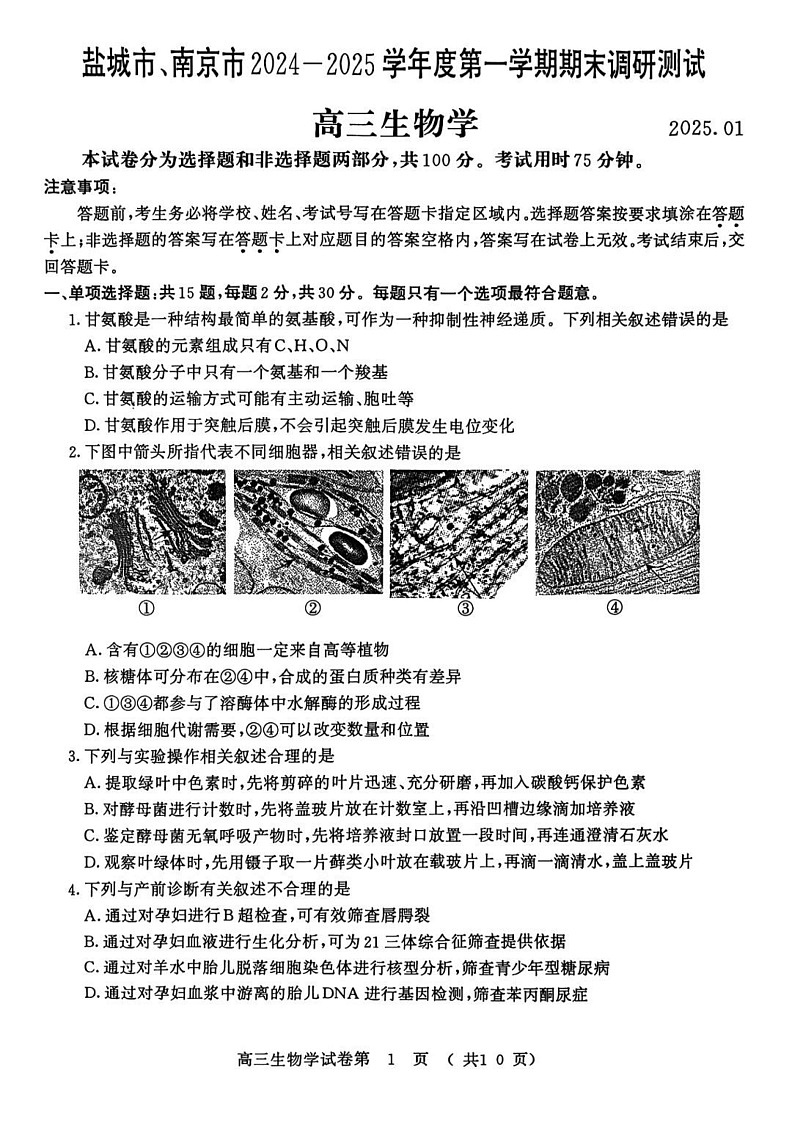 江苏省南京市盐城市2025届高三上学期第一次模考-生物试题（含答案）第1页