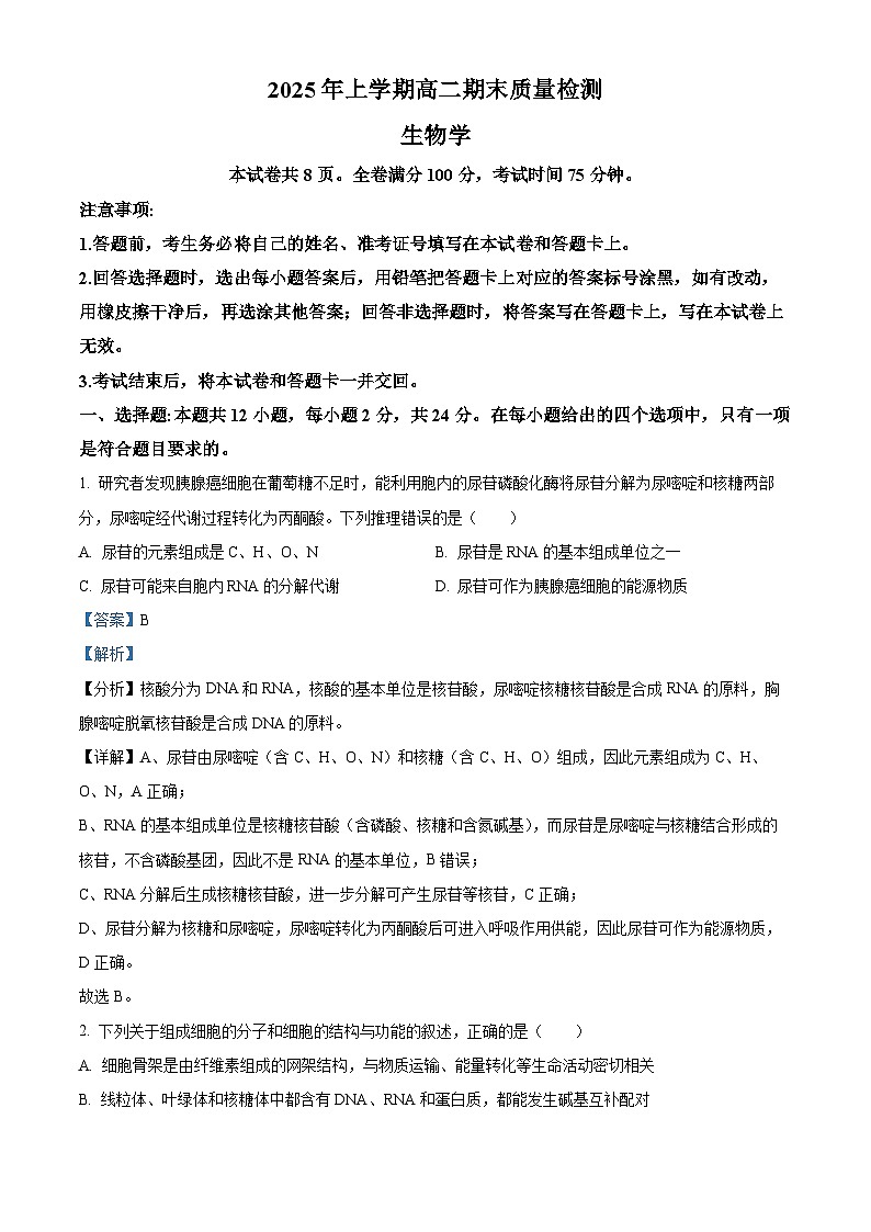 湖南省湘潭市2024-2025学年高二下学期期末质量检测生物试题 Word版含解析第1页
