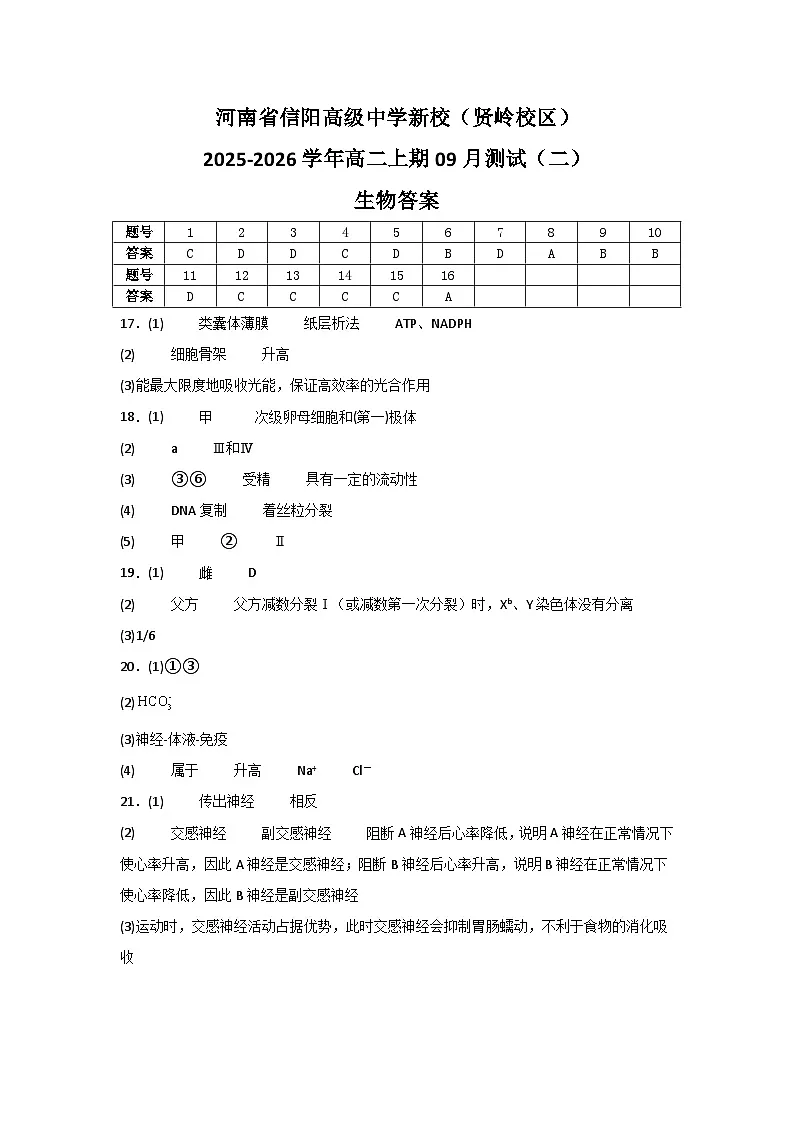 河南省信阳高级中学新校（贤岭校区）2025-2026学年高二上期09月测试（二）生物答案第1页