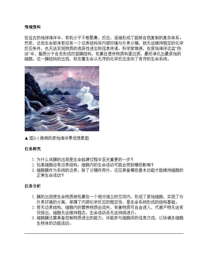 第1节 细胞膜的结构和功能教学设计第3页