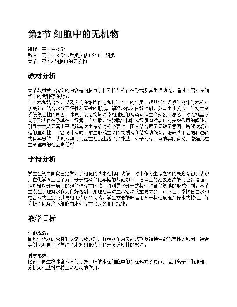 第2节 细胞中的无机物教学设计第1页