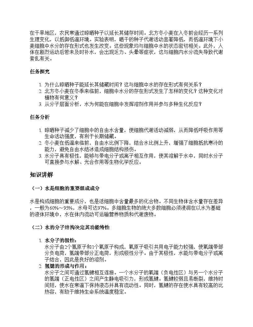 第2节 细胞中的无机物教学设计第3页