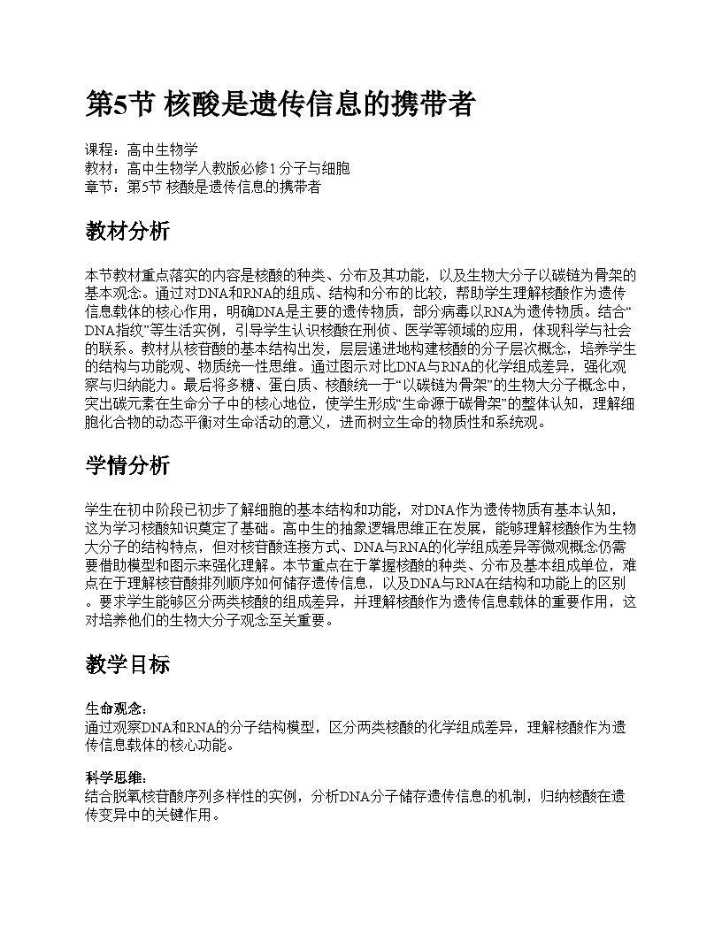 第5节 核酸是遗传信息的携带者教学设计第1页