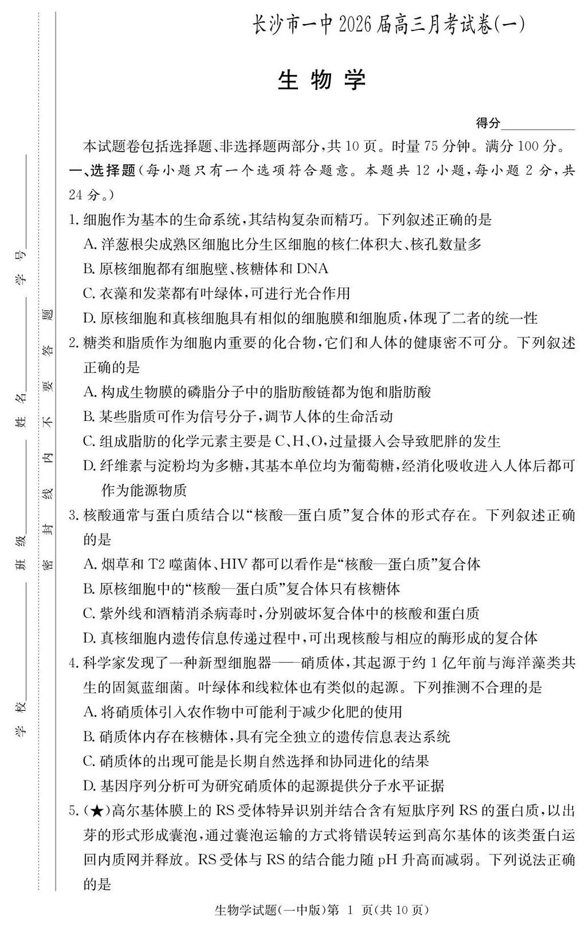 生物-湖南省长沙市第一中学2025-2026学年高三上学期9月月考（一）试题和答案第1页