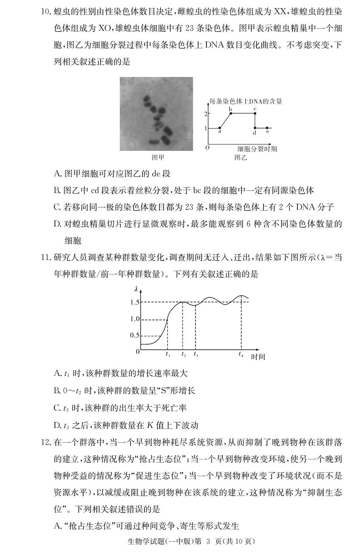 生物-湖南省长沙市第一中学2025-2026学年高三上学期9月月考（一）试题和答案第3页