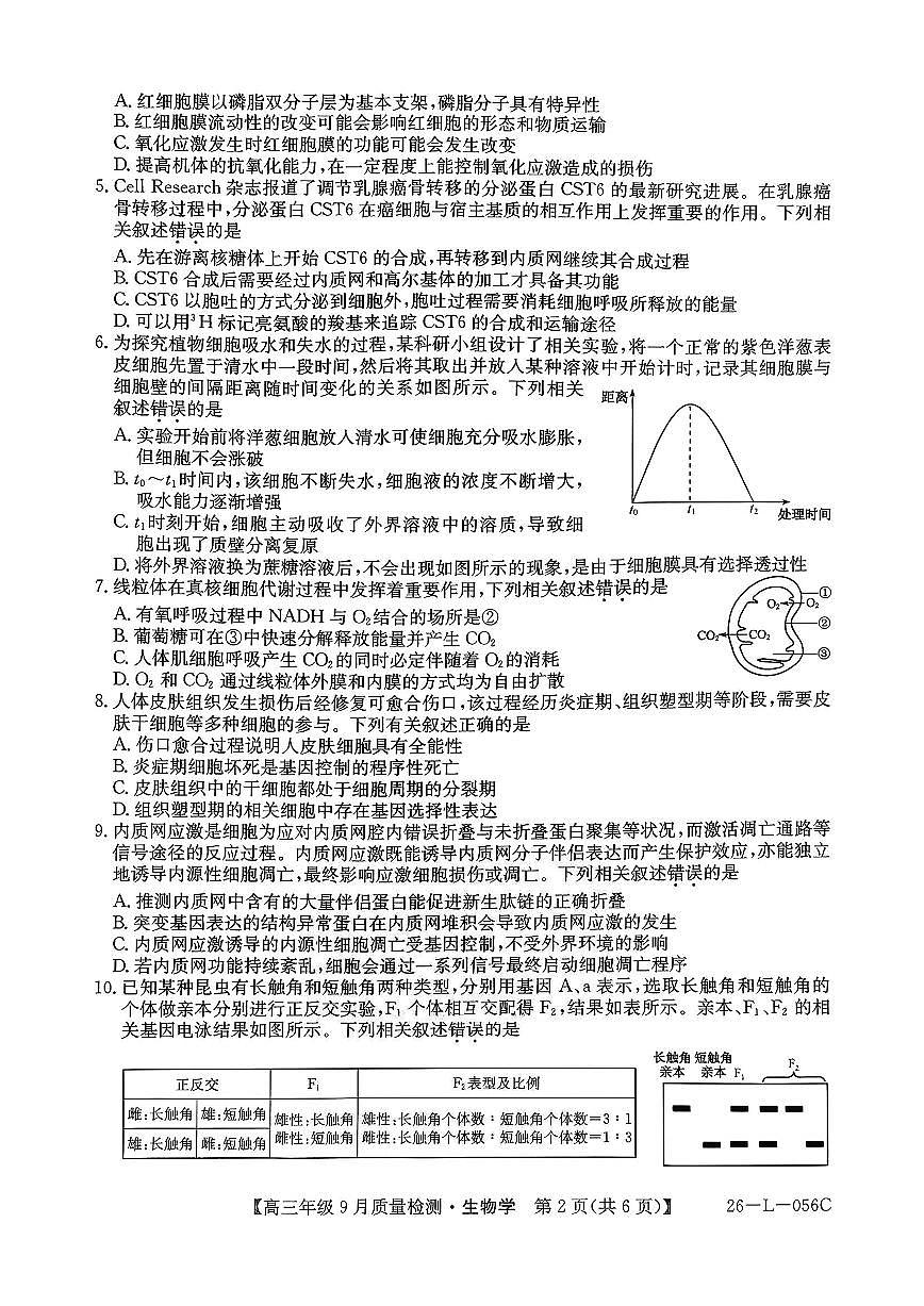 河北省2025-2026学年高三上学期9月质量检测生物试题及答案第2页