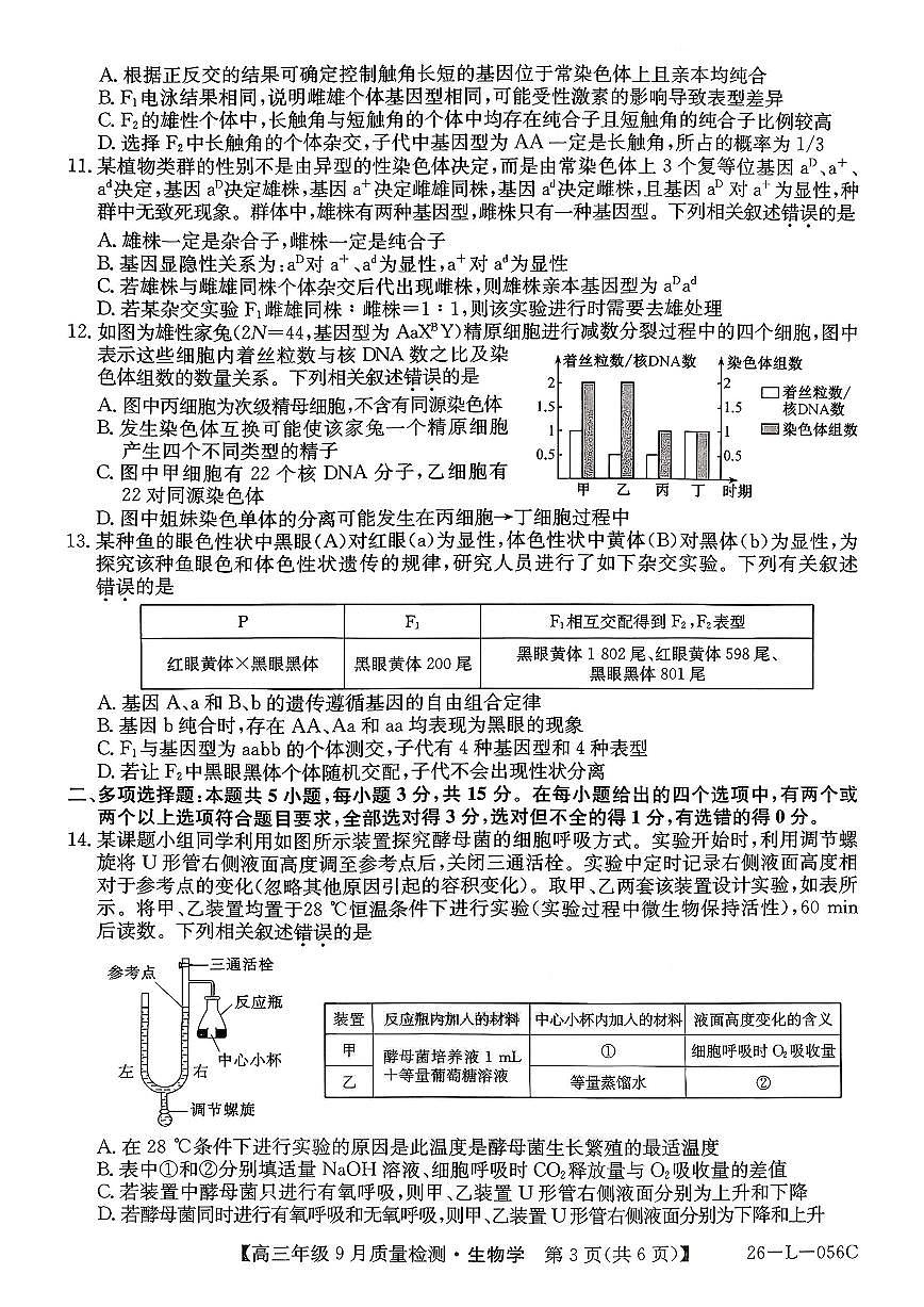 河北省2025-2026学年高三上学期9月质量检测生物试题及答案第3页