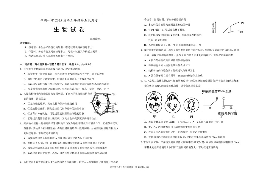 宁夏银川一中2025届高三上学期第五次月考-生物试卷（含答案）第1页