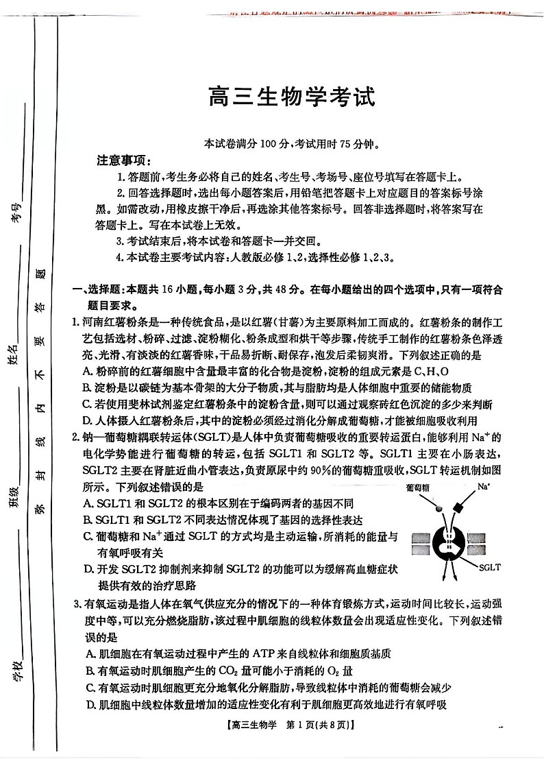 青海省部分学校金太阳2025届高三上学期12月联考-生物试卷（含答案）第1页