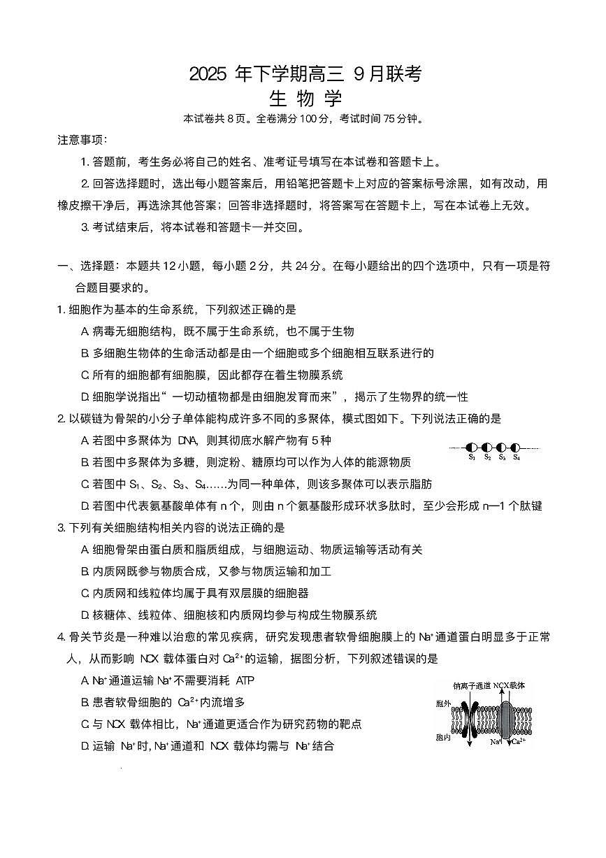 湖南天壹名校联盟2025年下学期高三9月联考生物试题及答案第1页