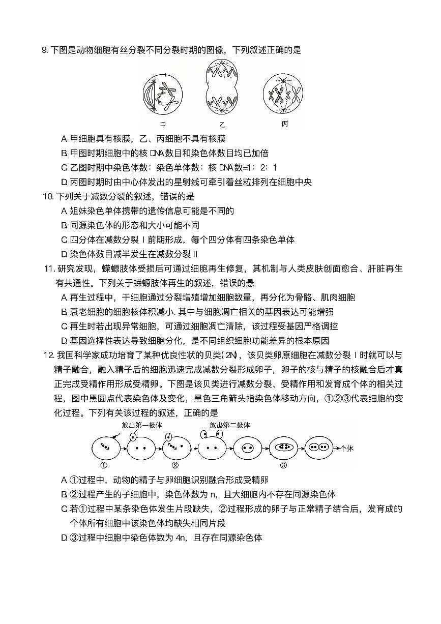 湖南天壹名校联盟2025年下学期高三9月联考生物试题及答案第3页