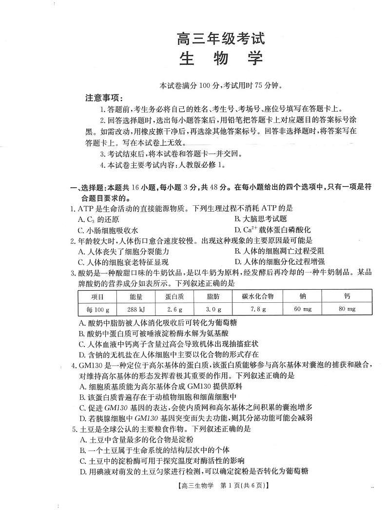 陕青宁晋金太阳2025-2026学年高三上学期9月开学联考生物试卷（含答案）第1页