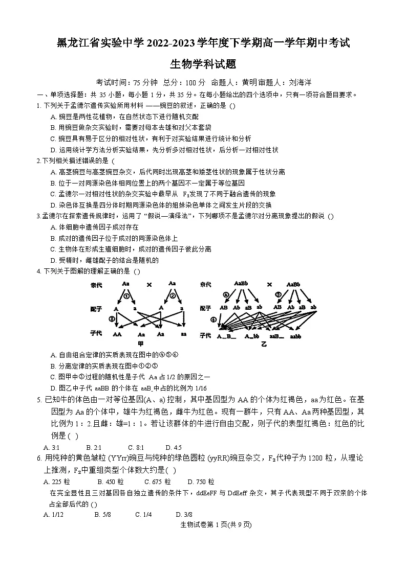 黑龙江省哈尔滨市实验中学2022--2023学年高一下学期期中考试生物试卷第1页