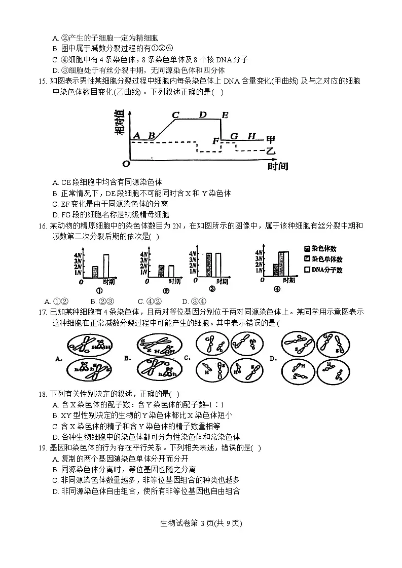 黑龙江省哈尔滨市实验中学2022--2023学年高一下学期期中考试生物试卷第3页