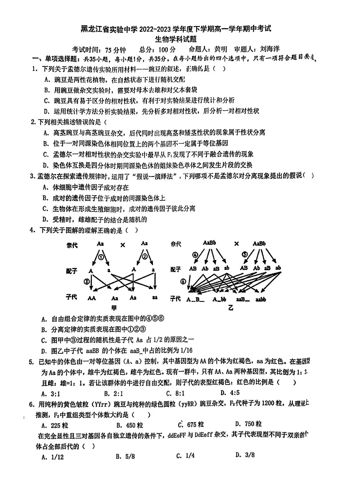 黑龙江省哈尔滨市实验中学2022-2023学年高一下学期期中考试生物试卷第1页