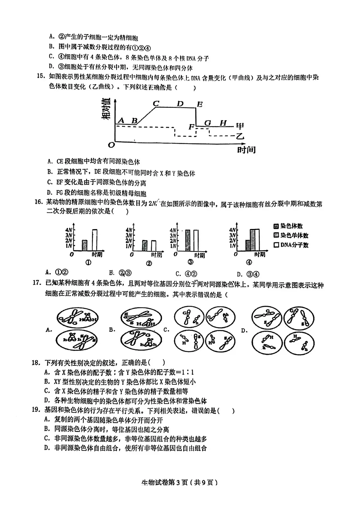 黑龙江省哈尔滨市实验中学2022-2023学年高一下学期期中考试生物试卷第3页