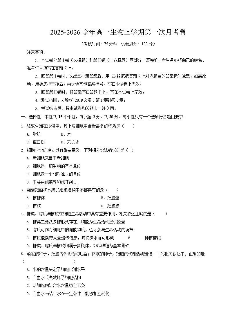 2025-2026学年高一生物上学期第一次月考生物试卷02（新高考）第1页