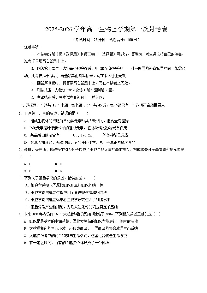 2025-2026学年高一生物上学期第一次月考生物试卷03（新高考）第1页
