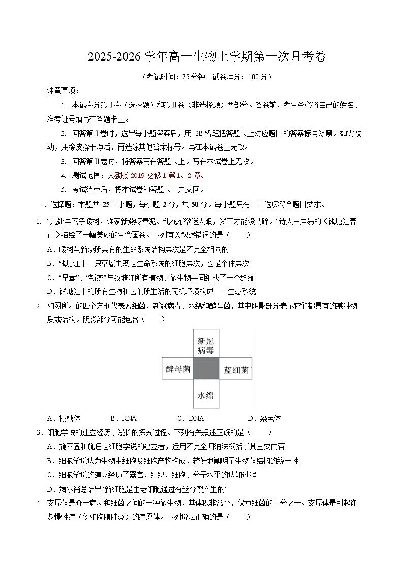 2025-2026学年高一生物上学期第一次月考生物试卷（福建）第1页