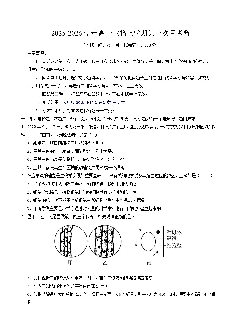2025-2026学年高一生物上学期第一次月考生物试卷（江苏）第1页