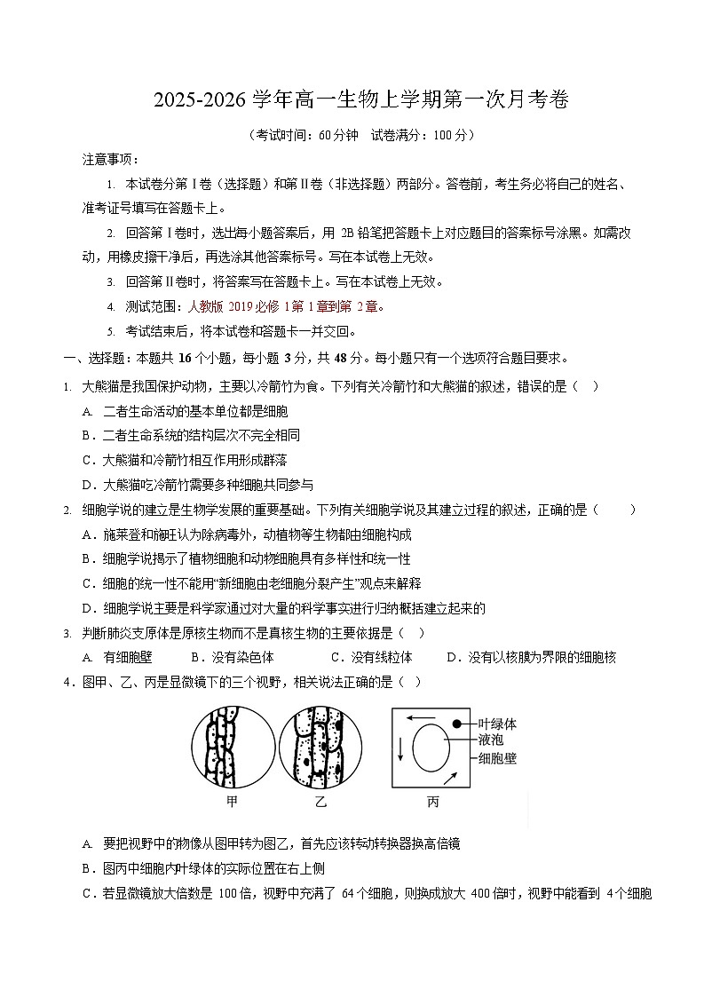 2025-2026学年高一生物上学期第一次月考生物试卷（天津）第1页