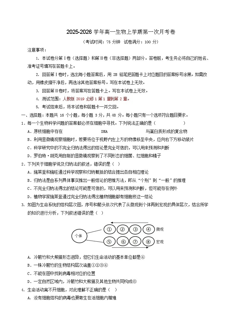 2025-2026学年高一生物上学期第一次月考生物试卷（陕晋青宁）第1页