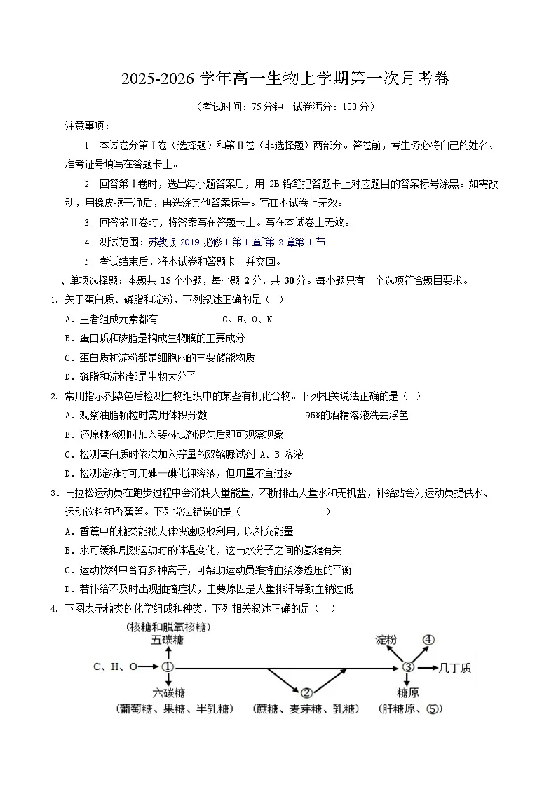 2025-2026学年高一生物上学期第一次月考生物试卷（苏教版）第1页