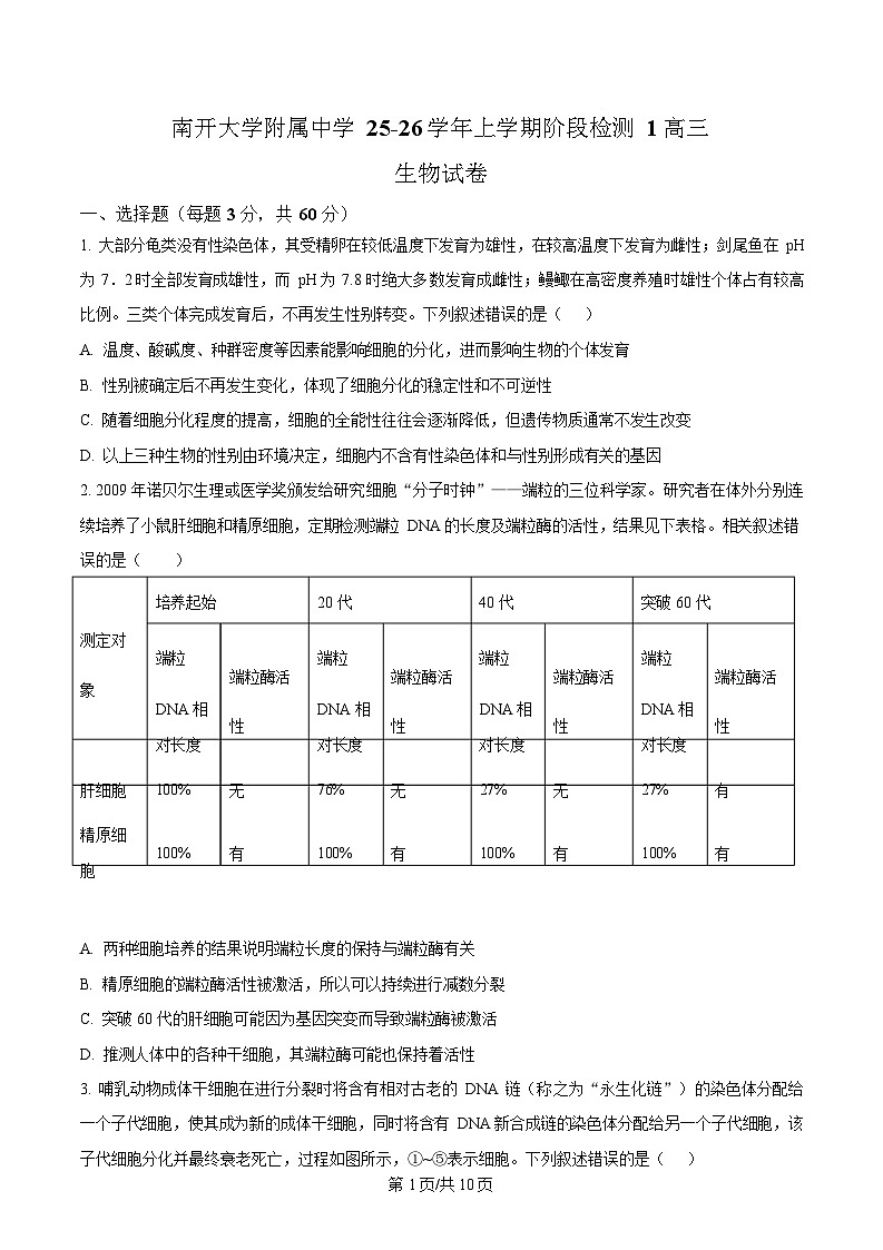 天津市南开大学附中2025年高三上学期第一次月考生物试卷第1页