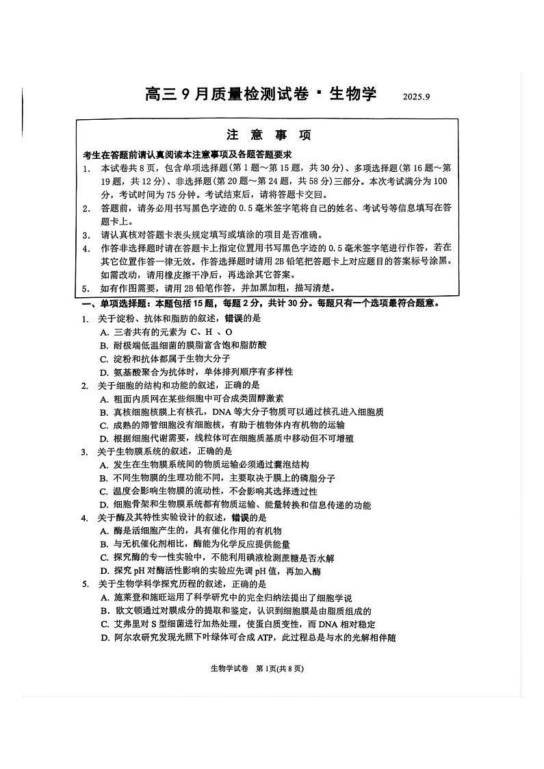 江苏省镇江市丹阳市2025-2026学年高三上学期9月月考生物试卷第1页