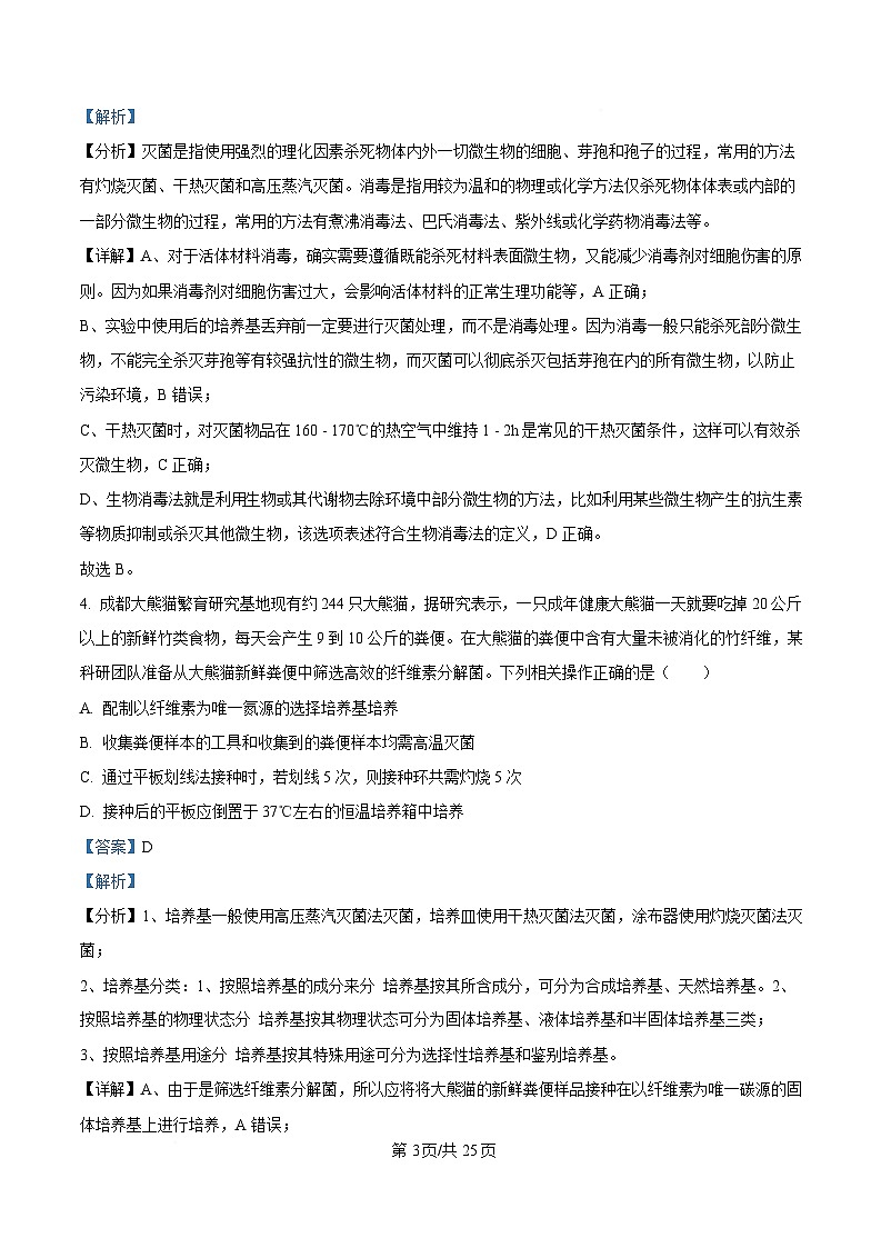 四川省绵阳市涪城区绵阳南山中学实验学校2024-2025学年高二下学期期中生物试题  含解析第3页