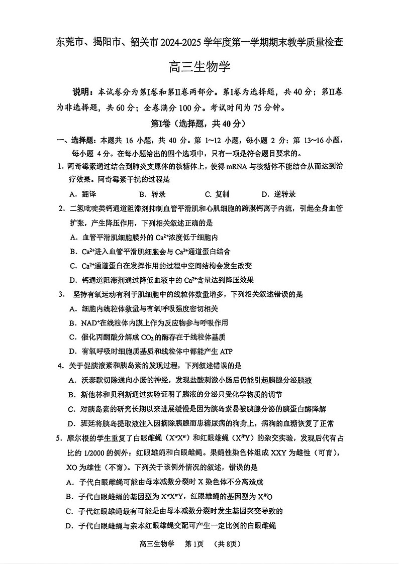 广东省东莞市揭阳市韶关市2025届高三上学期期末教学质量检查-生物试卷（含答案）第1页